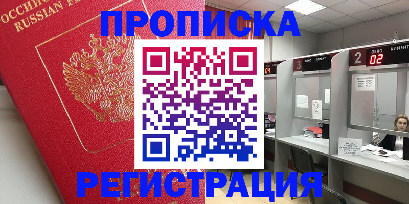 временная регистрация недорого в Белово